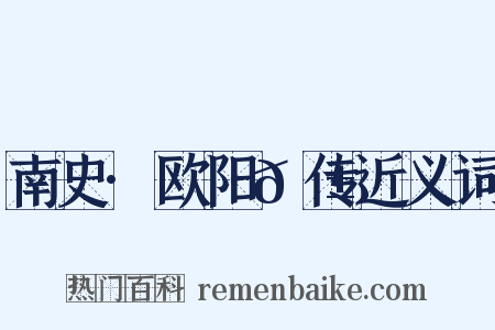 南史·欧阳𬱟传近义词是什么意思的图片